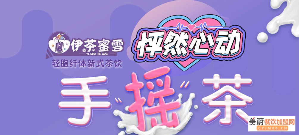 伊茶蜜雪