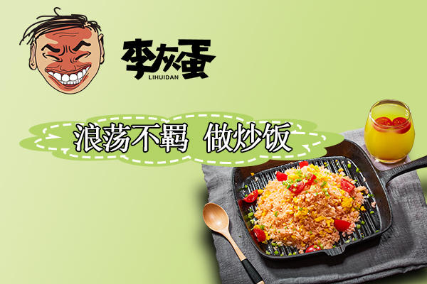 李灰蛋炒饭加盟价格_费用_怎么样？