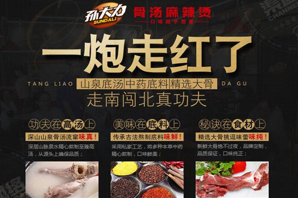 加盟孙大力骨汤麻辣烫需要多少钱,总部在哪里