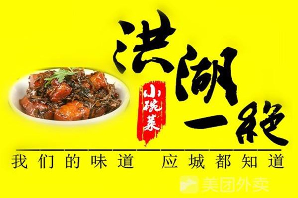 加盟一家洪湖一绝小碗菜需要花费多少钱呢?