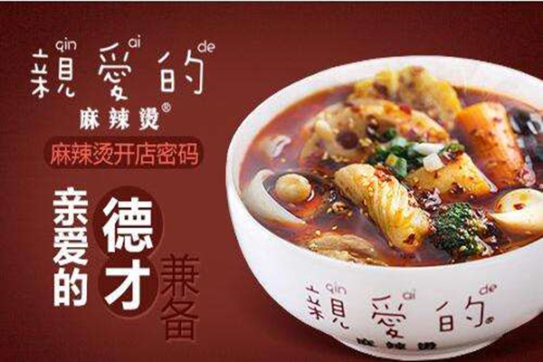 加盟亲爱的麻辣烫费用怎么样？大学生也能开店