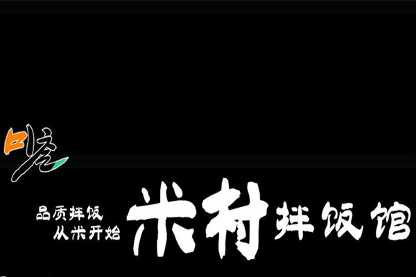 2020米村拌饭代理加盟政策及申请方式
