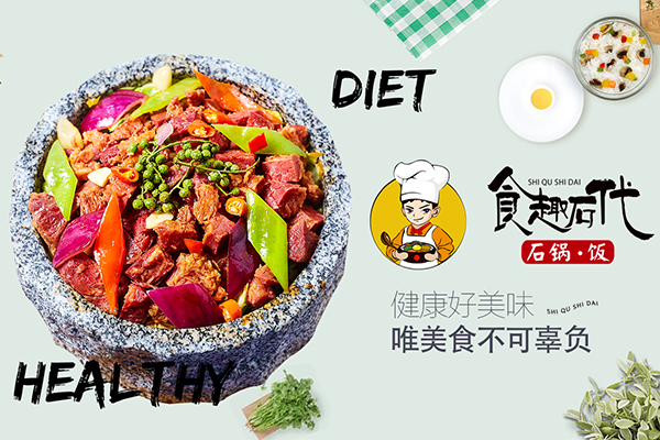 食趣石代石锅拌饭加盟费用_价格表_怎么样？