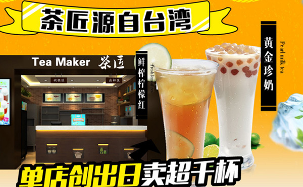 长沙茶匠奶茶加盟的条件是什么？一个地区可以开几家店？