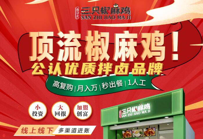 椒麻鸡最正宗的椒麻鸡制作-椒麻鸡加盟哪个牌子好【酉功夫三只椒麻鸡