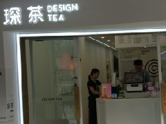 琛茶餐厅奶茶加盟费多少_价格_多少钱？
