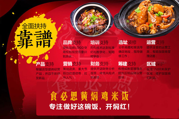 食必思黄焖鸡米饭加盟怎么样？总部加盟政策怎