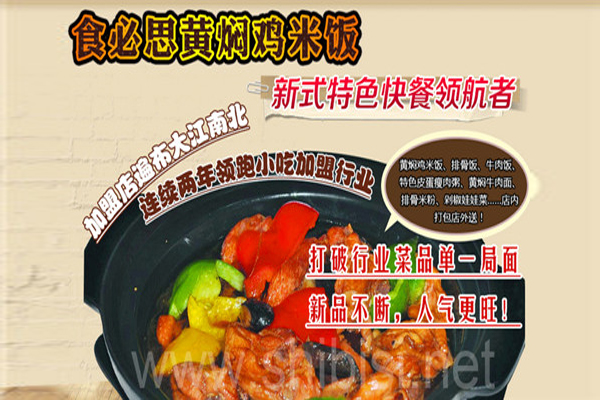 加盟黄焖鸡需要多少钱？食必思加盟仅需1-5万！