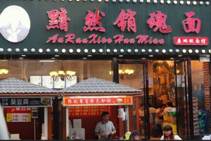 加盟黯然销魂面具体要投资多少钱