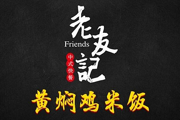 老友记黄焖鸡加盟