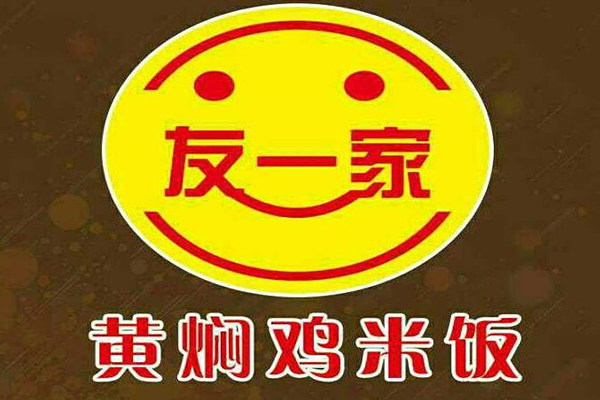 友一家黄焖鸡米饭加盟