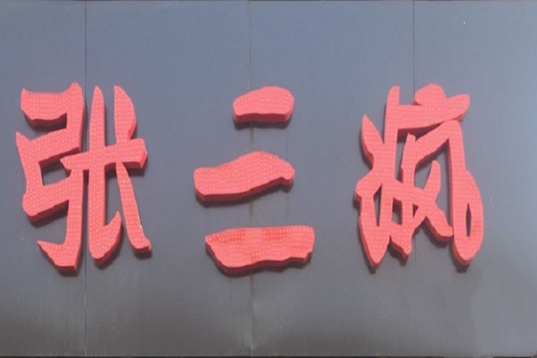张三疯煎饼果子加盟费用|加盟利润分析
