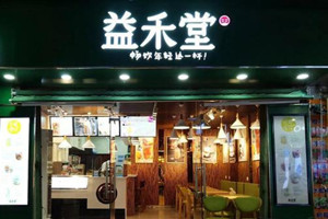 益禾堂加盟店销量高吗？开一家益禾堂奶茶店怎么样