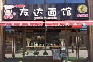 友达面馆加盟总部在哪