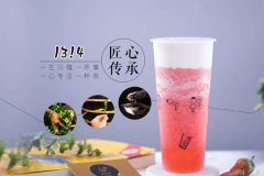 1314奶茶加盟怎么样？ 表白神器1314奶茶！