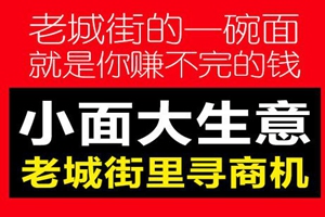 开一家老城街小面加盟店怎么样？