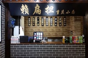 没餐饮经验怎么办？赖扁担重庆小面培训助成功