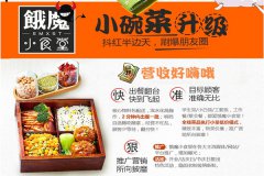 加盟饿魔小食堂小碗菜利润：一年开两家店