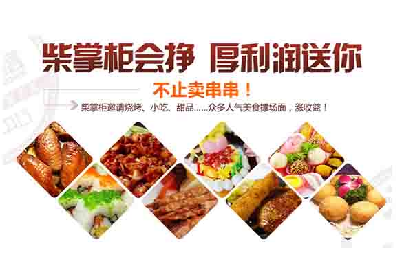 柴掌柜串串香是真的吗？加盟柴掌柜串串香创业无烦恼