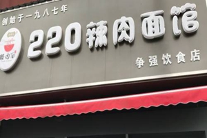 220辣肉面加盟费：魔都记忆中的面馆