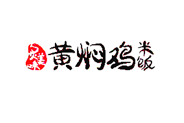 炙美味黄焖鸡米饭加盟