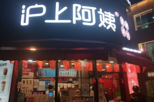 沪上阿姨奶茶加盟费都包括什么？6项费用明细