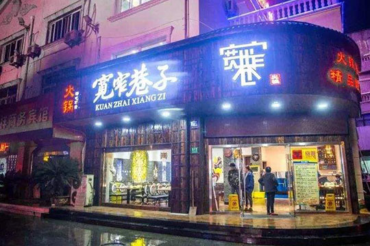 宽窄巷子火锅