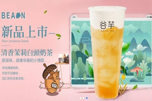 谷芋奶茶哪些城市可以加盟？加盟要多少钱？