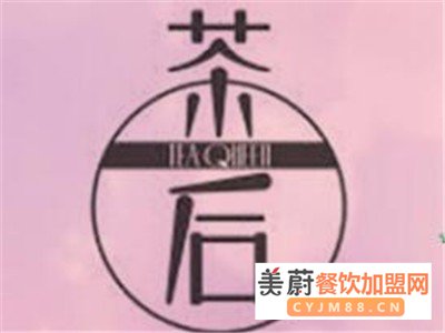 茶后奶茶店加盟费_茶后奶茶店加盟电话/总部