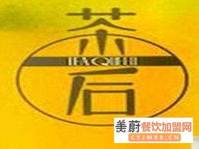 茶后奶茶加盟应该怎么做？加盟的条件有哪些？