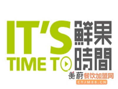 鲜果时间奶茶加盟费/回头客成就30平米小店，月入15万！