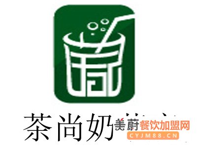 茶尚奶茶店加盟费/茶尚奶茶店加盟需要多少费用