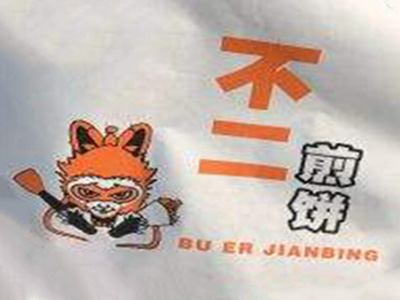 不二煎饼加盟费/不二煎饼加盟费用高吗？收费不高回本快