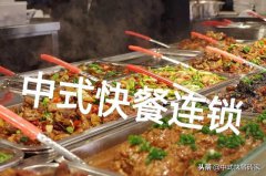 中式快餐，实现快速扩张的3大要素是什么？