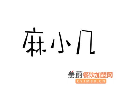 麻小几麻辣烫加盟费是多少？加盟总部一条龙式扶持,开店无需担心