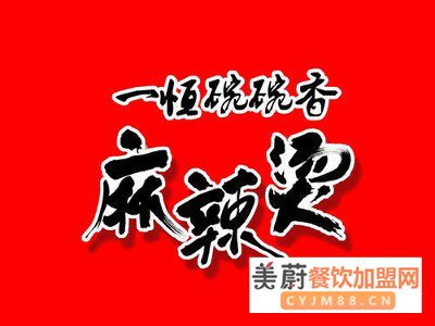 一恒麻辣加盟费多少，项目有什么优势