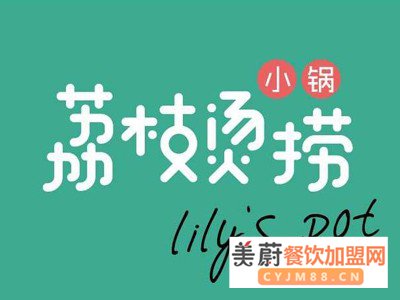 荔枝烫捞麻辣烫加盟费|荔枝烫捞麻辣烫加盟全程扶持！