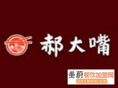 郝大嘴麻辣烫加盟赚钱吗？ 翻台快，整店输出，小本创业
