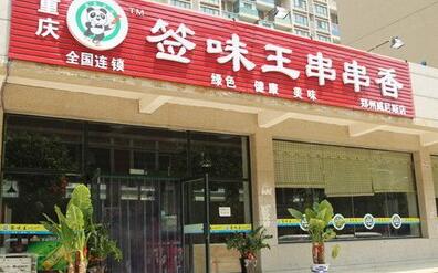 签味王串串香加盟费多少钱，签味王串串香品牌介绍