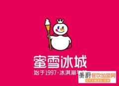 蜜雪冰城奶茶如何加盟\蜜雪冰城奶茶加盟费用以及流程