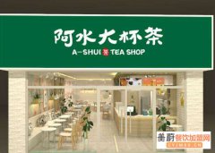山东阿水大杯茶加盟最新优惠政策活动？加盟咨询热线