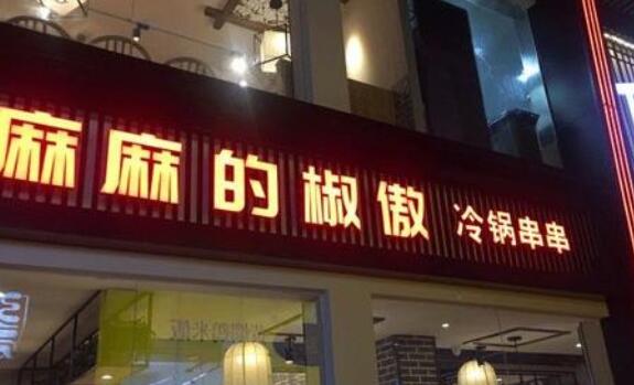 麻麻的椒傲加盟怎么样,口碑好不好
