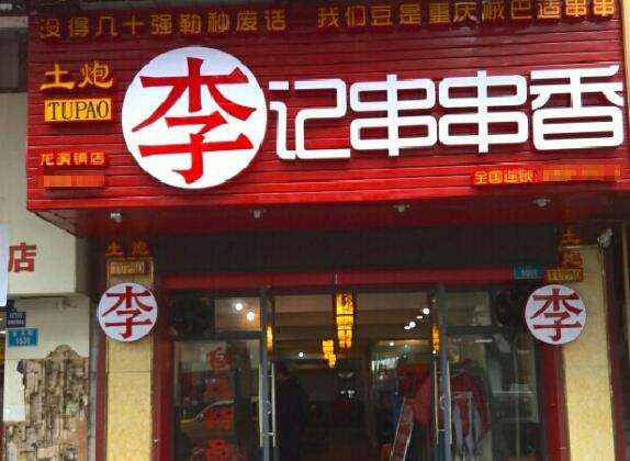 土炮李记串串香发展前景怎么样
