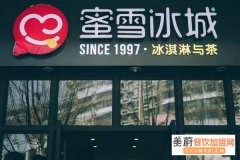 蜜雪冰城加盟费用明细|蜜雪冰城加盟咨询电话
