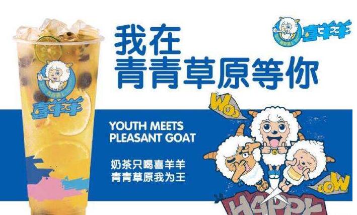 青春遇上喜羊羊奶茶加盟条件，加盟费用分析