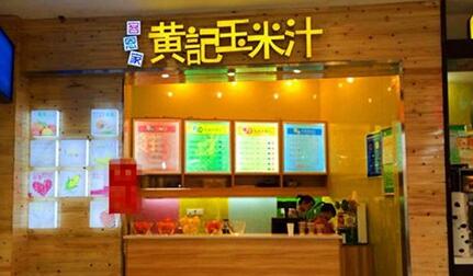 怎么加盟黄记玉米汁，黄记玉米汁加盟电话？