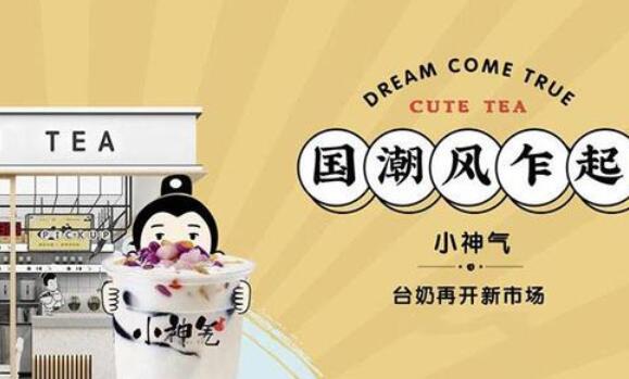 小神气奶茶可以加盟吗？小神气奶茶加盟条件有哪些？