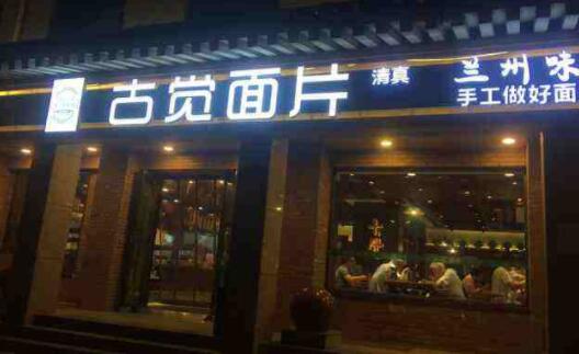 古觉面片加盟店利润大吗？总部有什么支持？