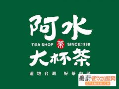 阿水大杯茶加盟费多少钱？山东阿水大杯茶加盟总部电话