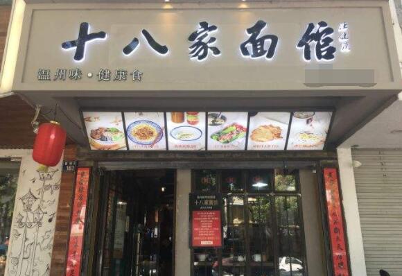 十八家面馆公司在哪里？加盟十八家面馆有要求吗